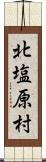北塩原村 Scroll