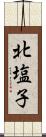北塩子 Scroll