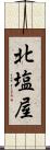 北塩屋 Scroll
