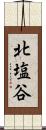 北塩谷 Scroll