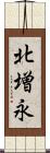 北増永 Scroll