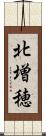 北増穂 Scroll