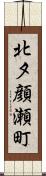 北夕顔瀬町 Scroll