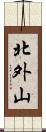 北外山 Scroll