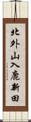 北外山入鹿新田 Scroll