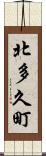 北多久町 Scroll