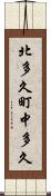 北多久町中多久 Scroll