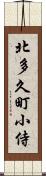 北多久町小侍 Scroll