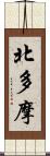 北多摩 Scroll