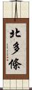 北多條 Scroll