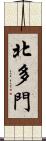 北多門 Scroll