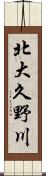 北大久野川 Scroll