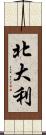 北大利 Scroll