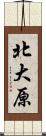 北大原 Scroll