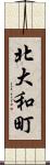 北大和町 Scroll