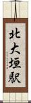 北大垣駅 Scroll
