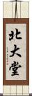 北大堂 Scroll