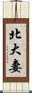 北大妻 Scroll