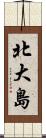 北大島 Scroll
