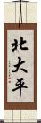北大平 Scroll