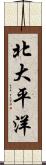 北大平洋 Scroll