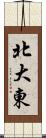 北大東 Scroll