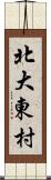 北大東村 Scroll