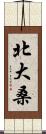 北大桑 Scroll