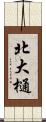 北大樋 Scroll