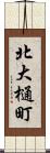 北大樋町 Scroll