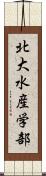 北大水産学部 Scroll