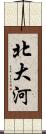 北大河 Scroll