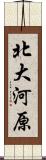 北大河原 Scroll