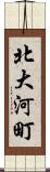 北大河町 Scroll