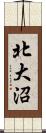 北大沼 Scroll