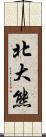 北大熊 Scroll