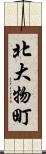 北大物町 Scroll