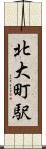 北大町駅 Scroll
