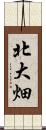 北大畑 Scroll