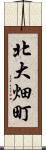 北大畑町 Scroll