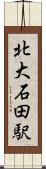 北大石田駅 Scroll