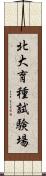 北大育種試験場 Scroll