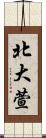 北大萱 Scroll