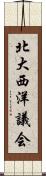 北大西洋議会 Scroll
