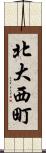 北大西町 Scroll