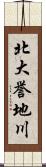 北大誉地川 Scroll