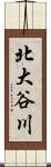 北大谷川 Scroll