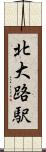 北大路駅 Scroll