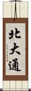 北大通 Scroll