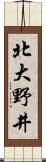 北大野井 Scroll